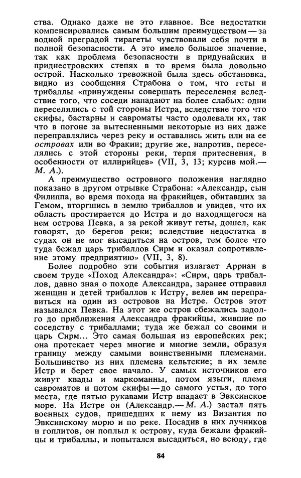 Михаил Агбунов - Загадки Понта Эвксинского. Античная география Северо-Западного Причерноморья - Страница № 85