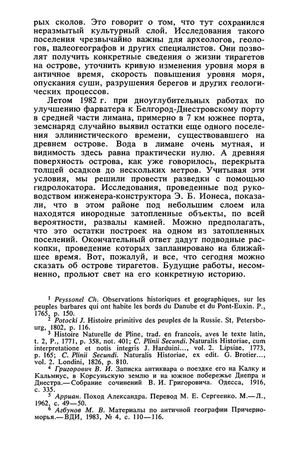 Михаил Агбунов - Загадки Понта Эвксинского. Античная география Северо-Западного Причерноморья - Страница № 87