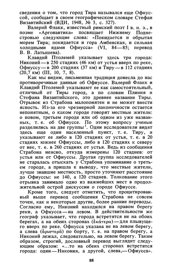 Михаил Агбунов - Загадки Понта Эвксинского. Античная география Северо-Западного Причерноморья - Страница № 89