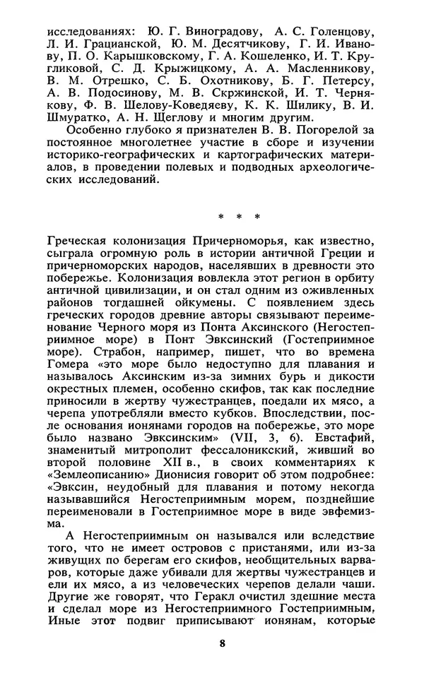 Михаил Агбунов - Загадки Понта Эвксинского. Античная география Северо-Западного Причерноморья - Страница № 9
