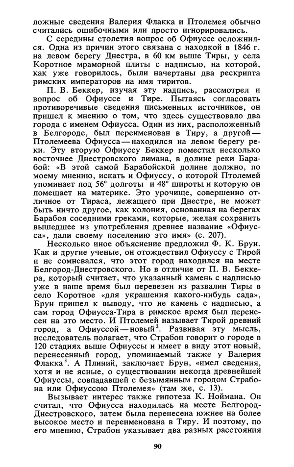 Михаил Агбунов - Загадки Понта Эвксинского. Античная география Северо-Западного Причерноморья - Страница № 91