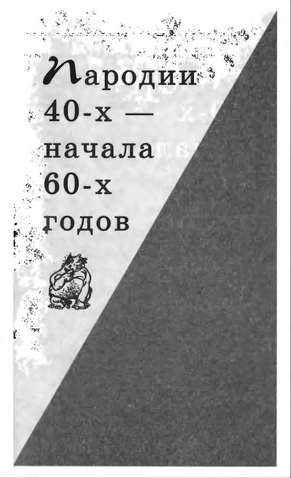 Владлен Бахнов - Владлен Бахнов - Страница № 169