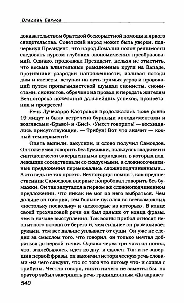 Владлен Бахнов - Владлен Бахнов - Страница № 576