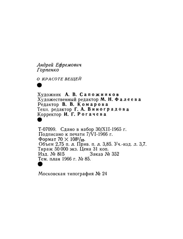 Андрей Горпенко - О красоте вещей - Страница № 89