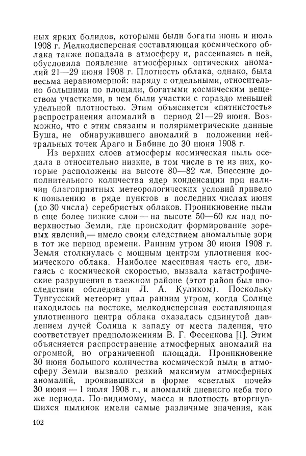  Коллектив авторов - Ночные светящиеся облака и оптические аномалии, связанные с падением Тунгусского метеорита - Страница № 106