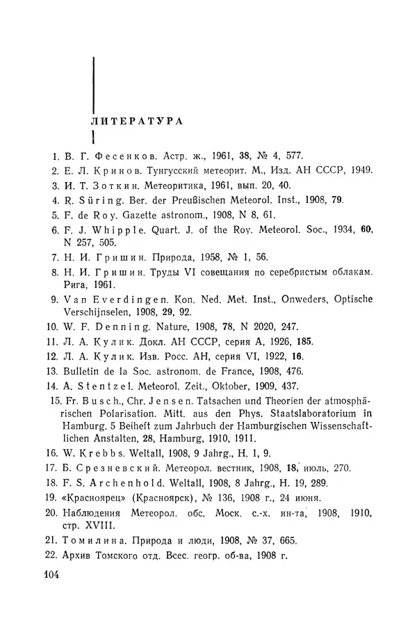  Коллектив авторов - Ночные светящиеся облака и оптические аномалии, связанные с падением Тунгусского метеорита - Страница № 108