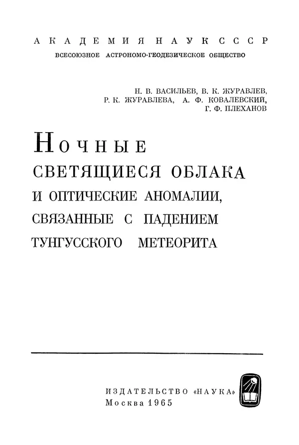  Коллектив авторов - Ночные светящиеся облака и оптические аномалии, связанные с падением Тунгусского метеорита - Страница № 2