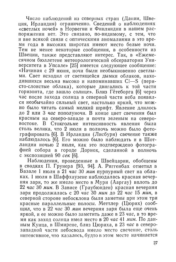  Коллектив авторов - Ночные светящиеся облака и оптические аномалии, связанные с падением Тунгусского метеорита - Страница № 29