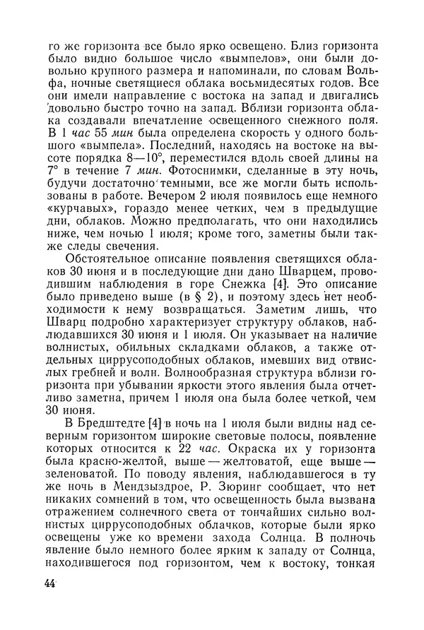  Коллектив авторов - Ночные светящиеся облака и оптические аномалии, связанные с падением Тунгусского метеорита - Страница № 46
