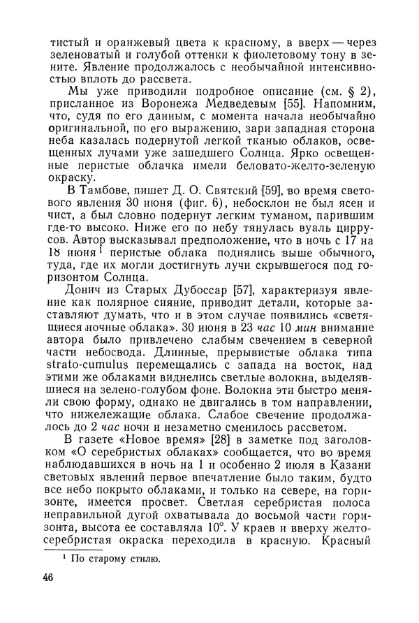  Коллектив авторов - Ночные светящиеся облака и оптические аномалии, связанные с падением Тунгусского метеорита - Страница № 50