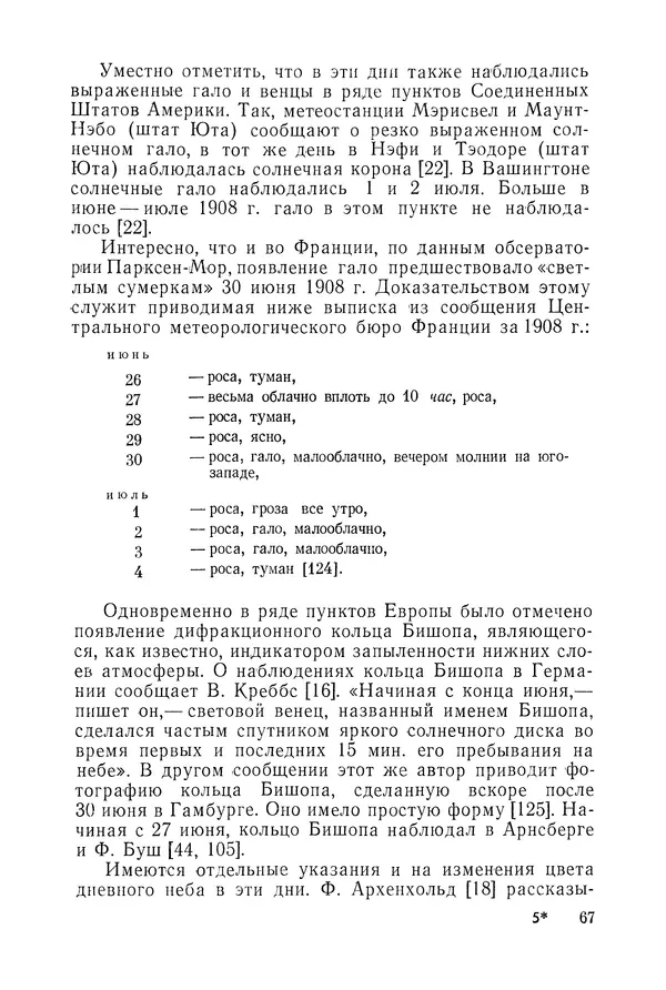  Коллектив авторов - Ночные светящиеся облака и оптические аномалии, связанные с падением Тунгусского метеорита - Страница № 71