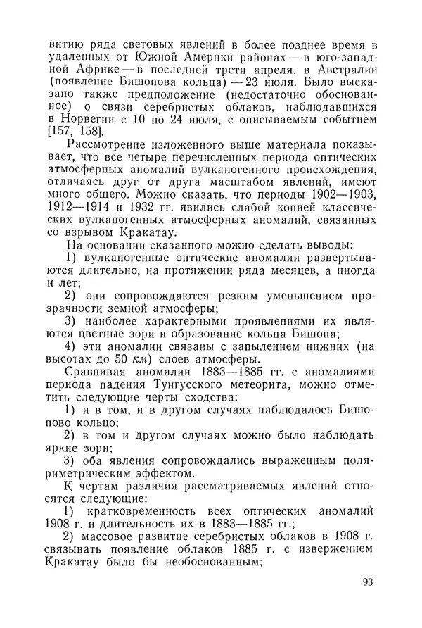  Коллектив авторов - Ночные светящиеся облака и оптические аномалии, связанные с падением Тунгусского метеорита - Страница № 97