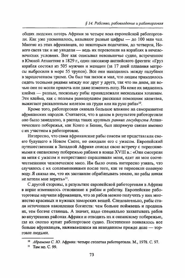  Коллектив авторов - Черная Африка: прошлое и настоящее. Учебное пособие по Новой и Новейшей истории Тропической и Южной Африки - Страница № 76