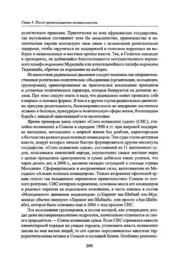  Коллектив авторов - Черная Африка: прошлое и настоящее. Учебное пособие по Новой и Новейшей истории Тропической и Южной Африки - Страница № 203