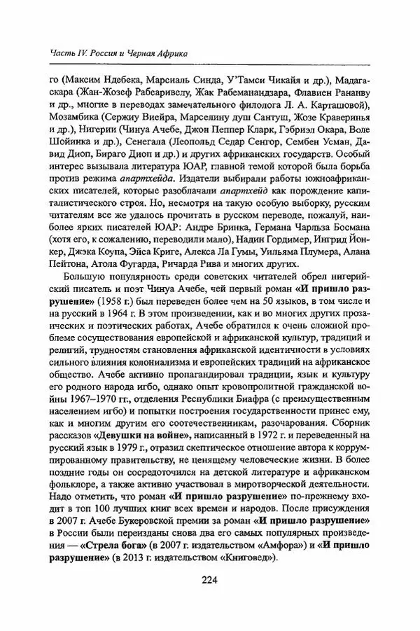  Коллектив авторов - Черная Африка: прошлое и настоящее. Учебное пособие по Новой и Новейшей истории Тропической и Южной Африки - Страница № 227