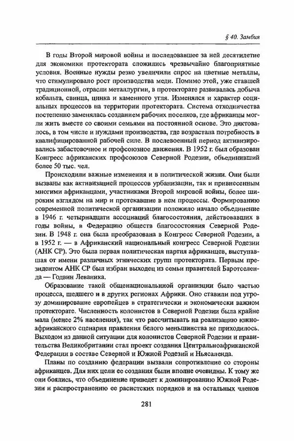  Коллектив авторов - Черная Африка: прошлое и настоящее. Учебное пособие по Новой и Новейшей истории Тропической и Южной Африки - Страница № 284