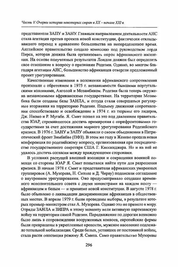  Коллектив авторов - Черная Африка: прошлое и настоящее. Учебное пособие по Новой и Новейшей истории Тропической и Южной Африки - Страница № 299