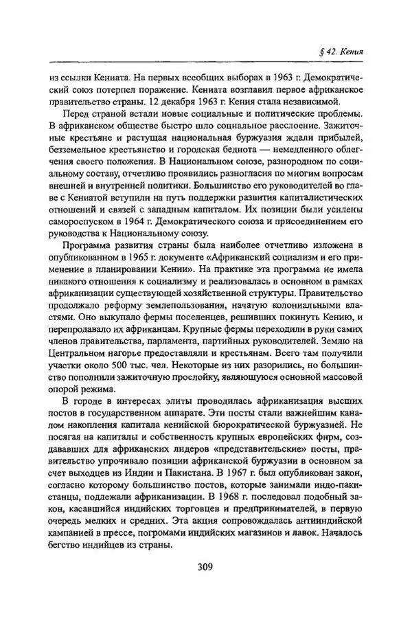  Коллектив авторов - Черная Африка: прошлое и настоящее. Учебное пособие по Новой и Новейшей истории Тропической и Южной Африки - Страница № 312