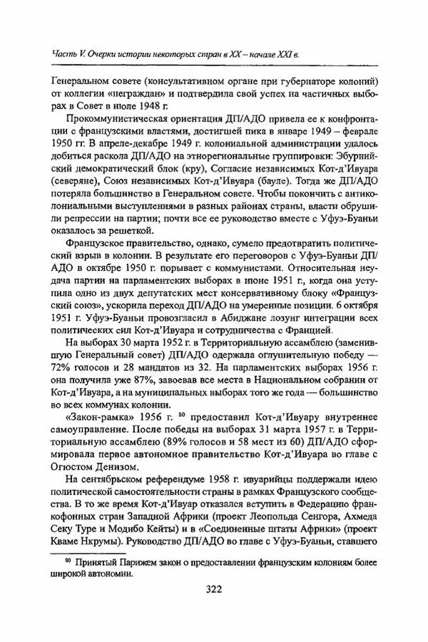  Коллектив авторов - Черная Африка: прошлое и настоящее. Учебное пособие по Новой и Новейшей истории Тропической и Южной Африки - Страница № 325