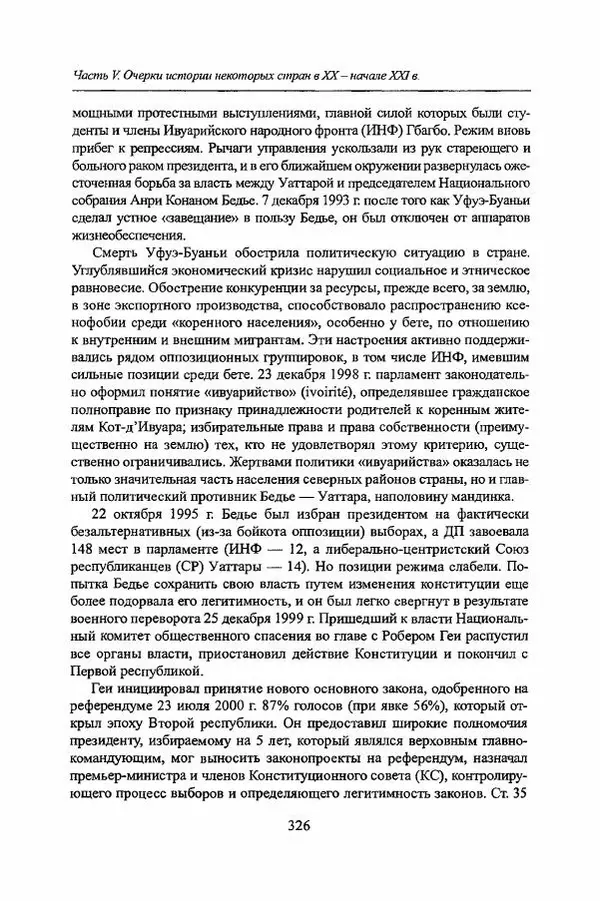  Коллектив авторов - Черная Африка: прошлое и настоящее. Учебное пособие по Новой и Новейшей истории Тропической и Южной Африки - Страница № 329