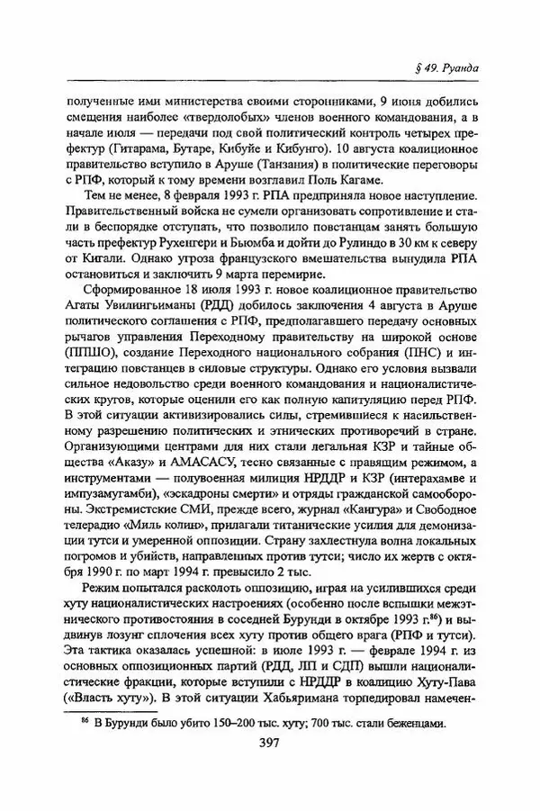  Коллектив авторов - Черная Африка: прошлое и настоящее. Учебное пособие по Новой и Новейшей истории Тропической и Южной Африки - Страница № 400