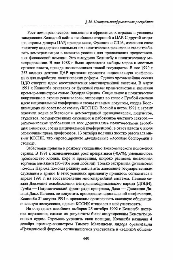  Коллектив авторов - Черная Африка: прошлое и настоящее. Учебное пособие по Новой и Новейшей истории Тропической и Южной Африки - Страница № 452