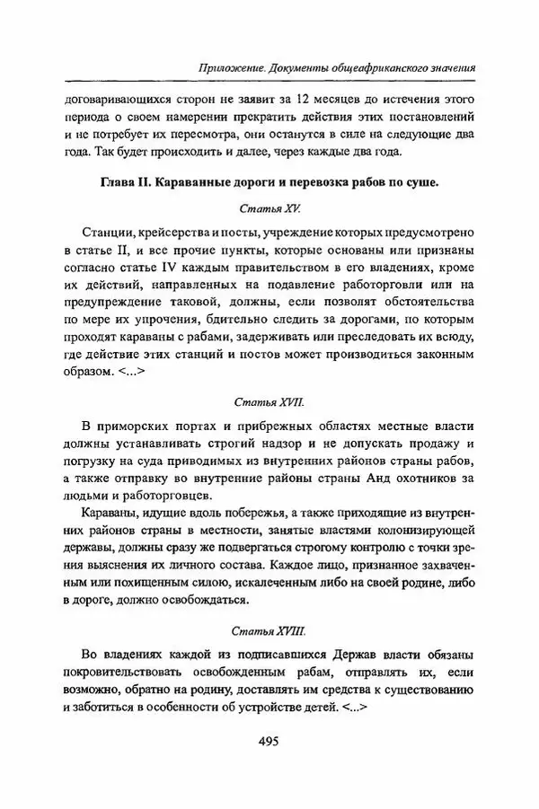  Коллектив авторов - Черная Африка: прошлое и настоящее. Учебное пособие по Новой и Новейшей истории Тропической и Южной Африки - Страница № 498