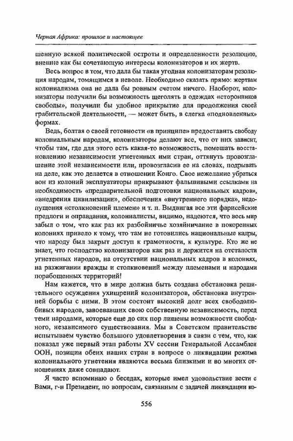  Коллектив авторов - Черная Африка: прошлое и настоящее. Учебное пособие по Новой и Новейшей истории Тропической и Южной Африки - Страница № 559