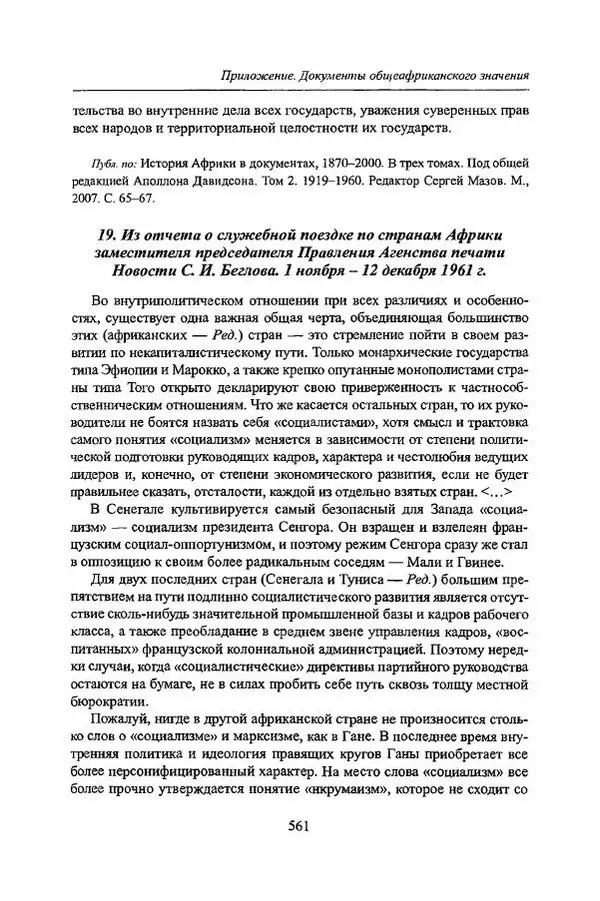  Коллектив авторов - Черная Африка: прошлое и настоящее. Учебное пособие по Новой и Новейшей истории Тропической и Южной Африки - Страница № 564