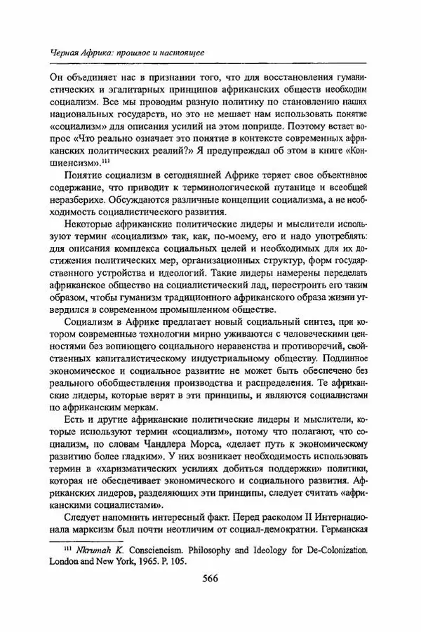  Коллектив авторов - Черная Африка: прошлое и настоящее. Учебное пособие по Новой и Новейшей истории Тропической и Южной Африки - Страница № 569
