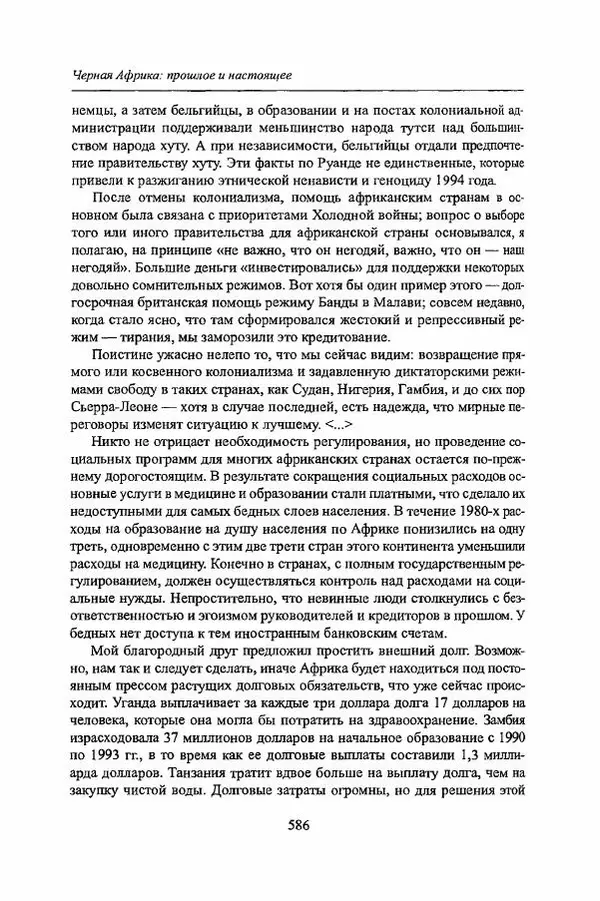  Коллектив авторов - Черная Африка: прошлое и настоящее. Учебное пособие по Новой и Новейшей истории Тропической и Южной Африки - Страница № 589