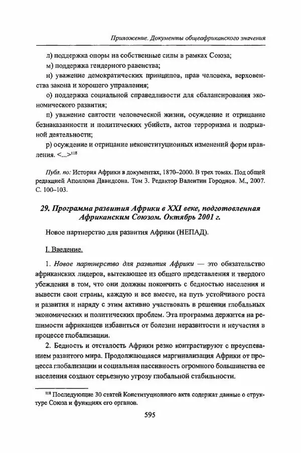  Коллектив авторов - Черная Африка: прошлое и настоящее. Учебное пособие по Новой и Новейшей истории Тропической и Южной Африки - Страница № 598