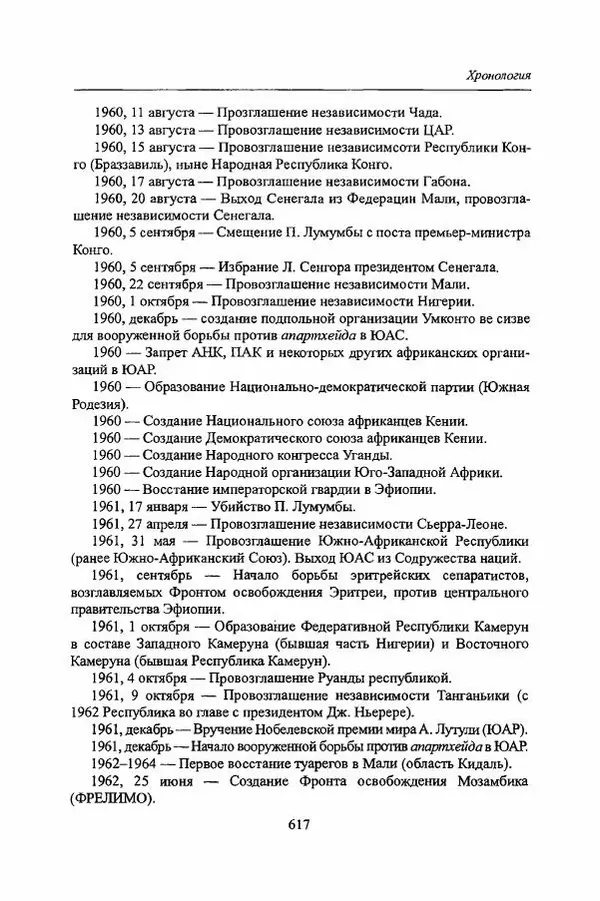  Коллектив авторов - Черная Африка: прошлое и настоящее. Учебное пособие по Новой и Новейшей истории Тропической и Южной Африки - Страница № 620