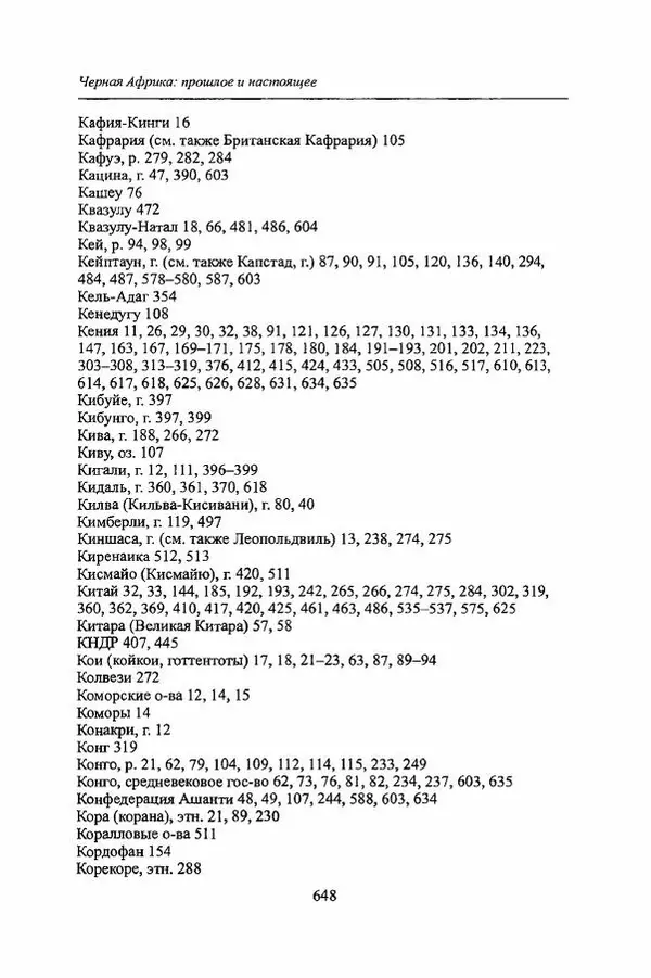  Коллектив авторов - Черная Африка: прошлое и настоящее. Учебное пособие по Новой и Новейшей истории Тропической и Южной Африки - Страница № 651