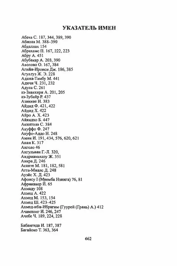  Коллектив авторов - Черная Африка: прошлое и настоящее. Учебное пособие по Новой и Новейшей истории Тропической и Южной Африки - Страница № 665