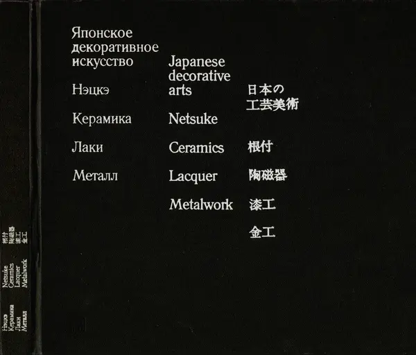  Коллектив авторов - Японское декоративное искусство - Страница № 1