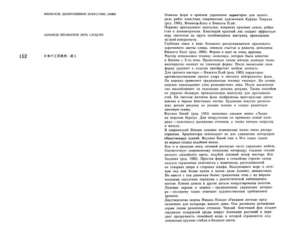  Коллектив авторов - Японское декоративное искусство - Страница № 147