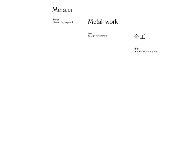  Коллектив авторов - Японское декоративное искусство - Страница № 200