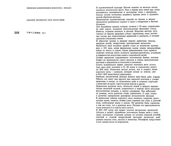  Коллектив авторов - Японское декоративное искусство - Страница № 201