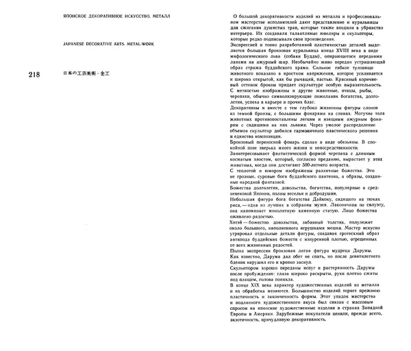  Коллектив авторов - Японское декоративное искусство - Страница № 211