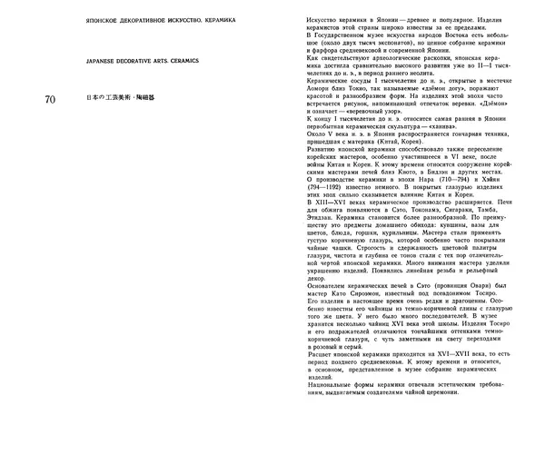  Коллектив авторов - Японское декоративное искусство - Страница № 67