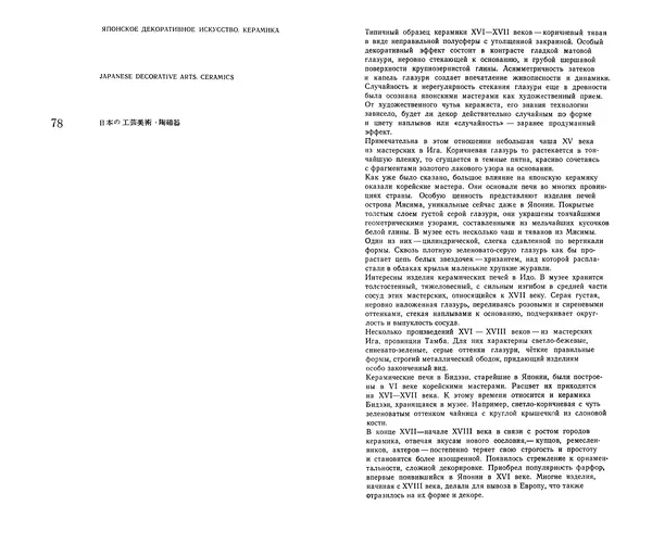  Коллектив авторов - Японское декоративное искусство - Страница № 75