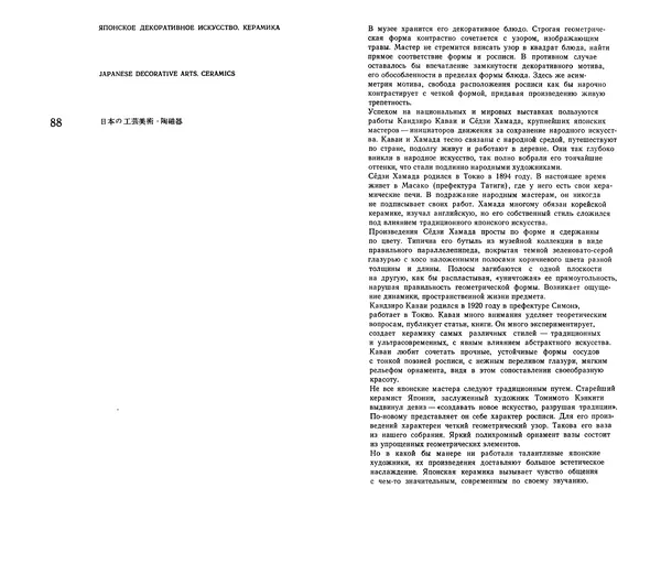  Коллектив авторов - Японское декоративное искусство - Страница № 85