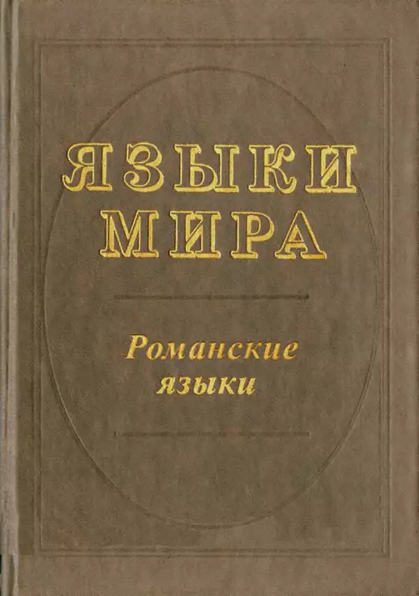  Коллектив авторов - Языки мира. Романские языки - Страница № 1