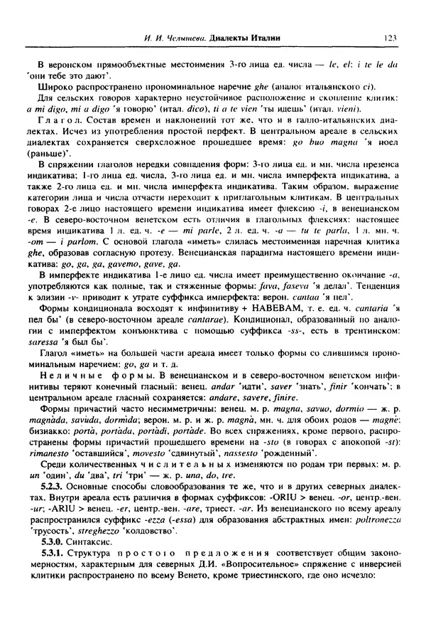  Коллектив авторов - Языки мира. Романские языки - Страница № 124