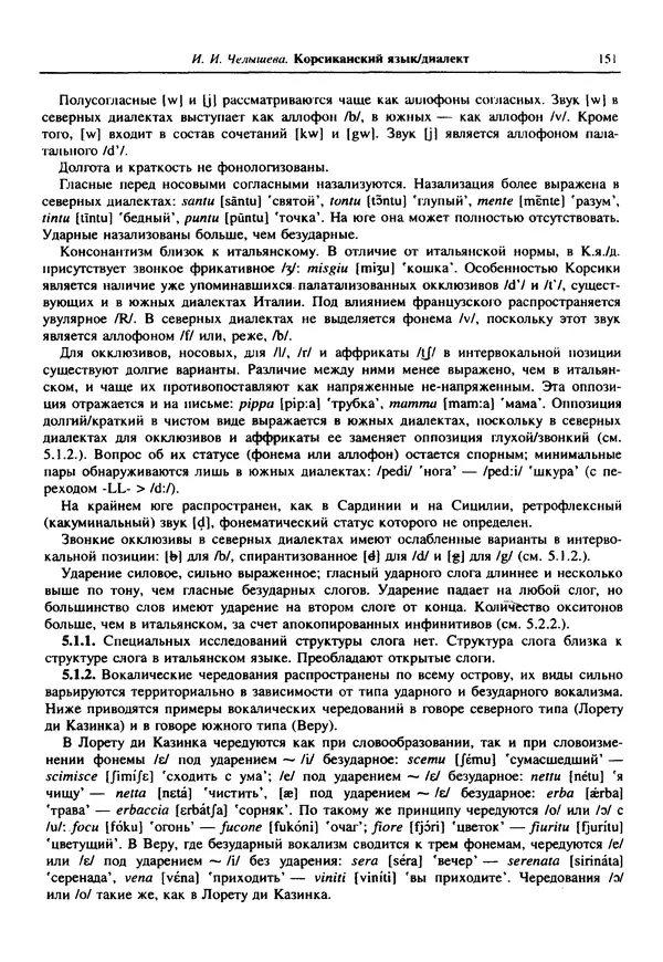  Коллектив авторов - Языки мира. Романские языки - Страница № 152