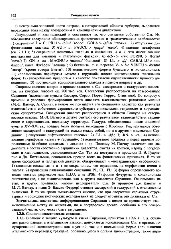  Коллектив авторов - Языки мира. Романские языки - Страница № 163