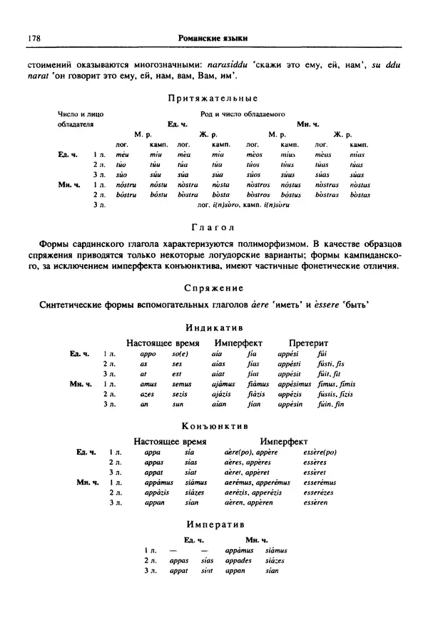  Коллектив авторов - Языки мира. Романские языки - Страница № 179