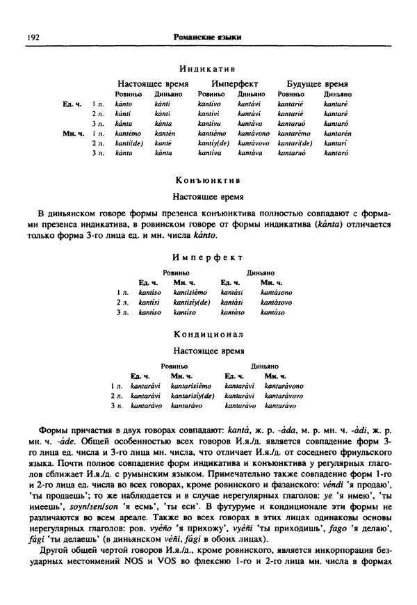  Коллектив авторов - Языки мира. Романские языки - Страница № 193