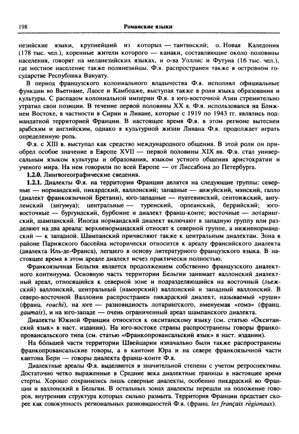  Коллектив авторов - Языки мира. Романские языки - Страница № 199